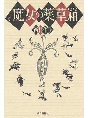cover image of 魔女の薬草箱